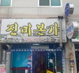 진미본가