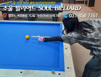 소울빌리어드당구장