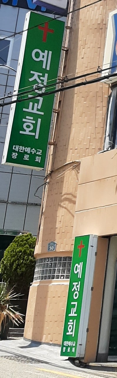예정교회 사진 3