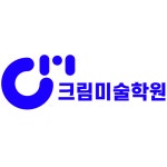 신림본원 크림미술학원