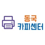 동국카피센터