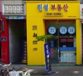 진성부동산공인중개사사무소