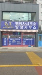 GT지티공인행정사