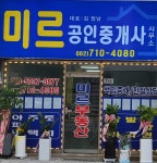 미르공인중개사사무소