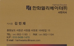 한화엘리베이터 서천지사