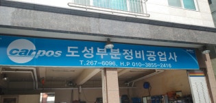 도성카센타