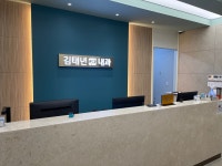 김태년내과의원