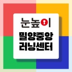 눈높이러닝센터 밀양중앙학원