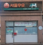 서울우유 팔곡동고객센터