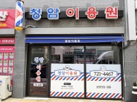 청암이용원
