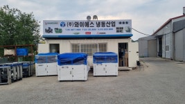 와이에스냉동산업