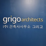 건축사사무소그리고