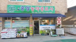 중앙농약사