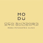 모두의정신건강의학과의원