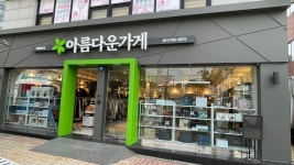 아름다운가게 광양중마점