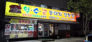 월수금통돼지잡는집 와동점