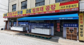 DK싱크대공장