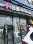 신영약국