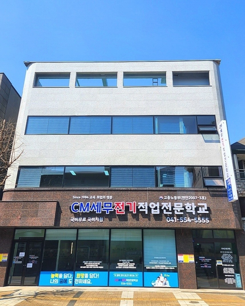 CM세무전기직업전문학교
