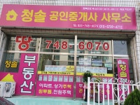 청솔공인중개사사무소