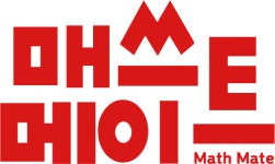 매쓰메이트 수학과학전문학원
