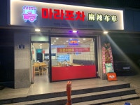 마라포차 마라탕 마라샹궈