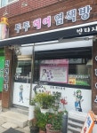투투염색방 | 투투 헤어 염색방