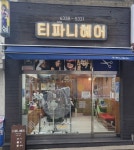 티파니헤어