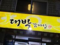 대박감자탕 목동직영점