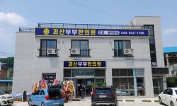 괴산부부한의원