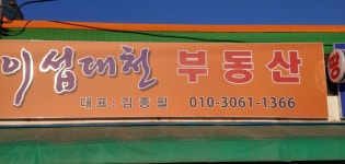 이섭대천공인중개사사무소