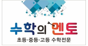 수학의멘토학원
