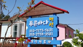 푸른바다펜션민박