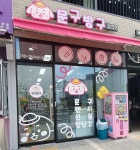 문구방구 디오션점