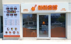 마마초밥 경남고성점