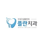 플란치과의원 서울점