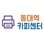 동대역 카피센터