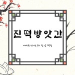 진떡방앗간