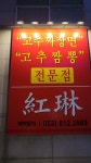 홍림 짬뽕전문점