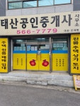 태산공인중개사사무소