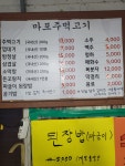 마포주먹고기