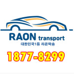 라온전국탁송