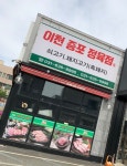 이천증포정육점