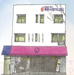 푸른사랑의교회