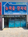 천안역필하우스 뉴타운공인중개사사무소