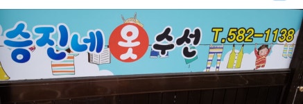 승진네옷수선