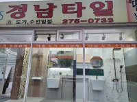 경남타일도기