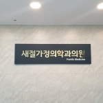 새절가정의학과의원