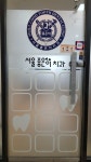 서울좋은이치과의원