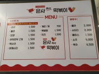 은사즉석떡볶이 쌍문점